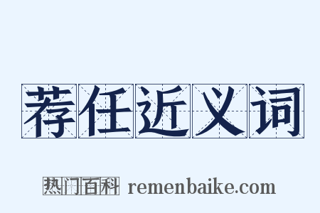 荐任近义词是什么意思的图片